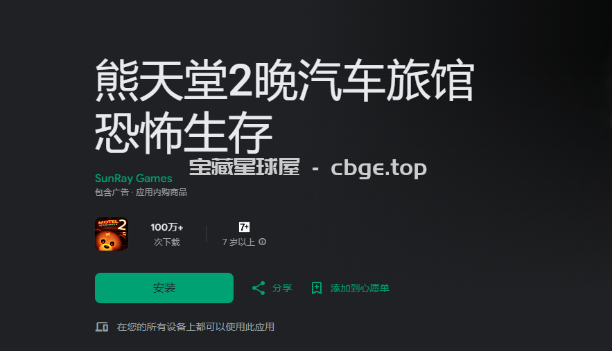 《熊天堂2:晚汽车旅馆恐怖生存》,高分恐怖冒险单机手游,安卓手机版资源下载-山海之花 - 宝藏星球屋