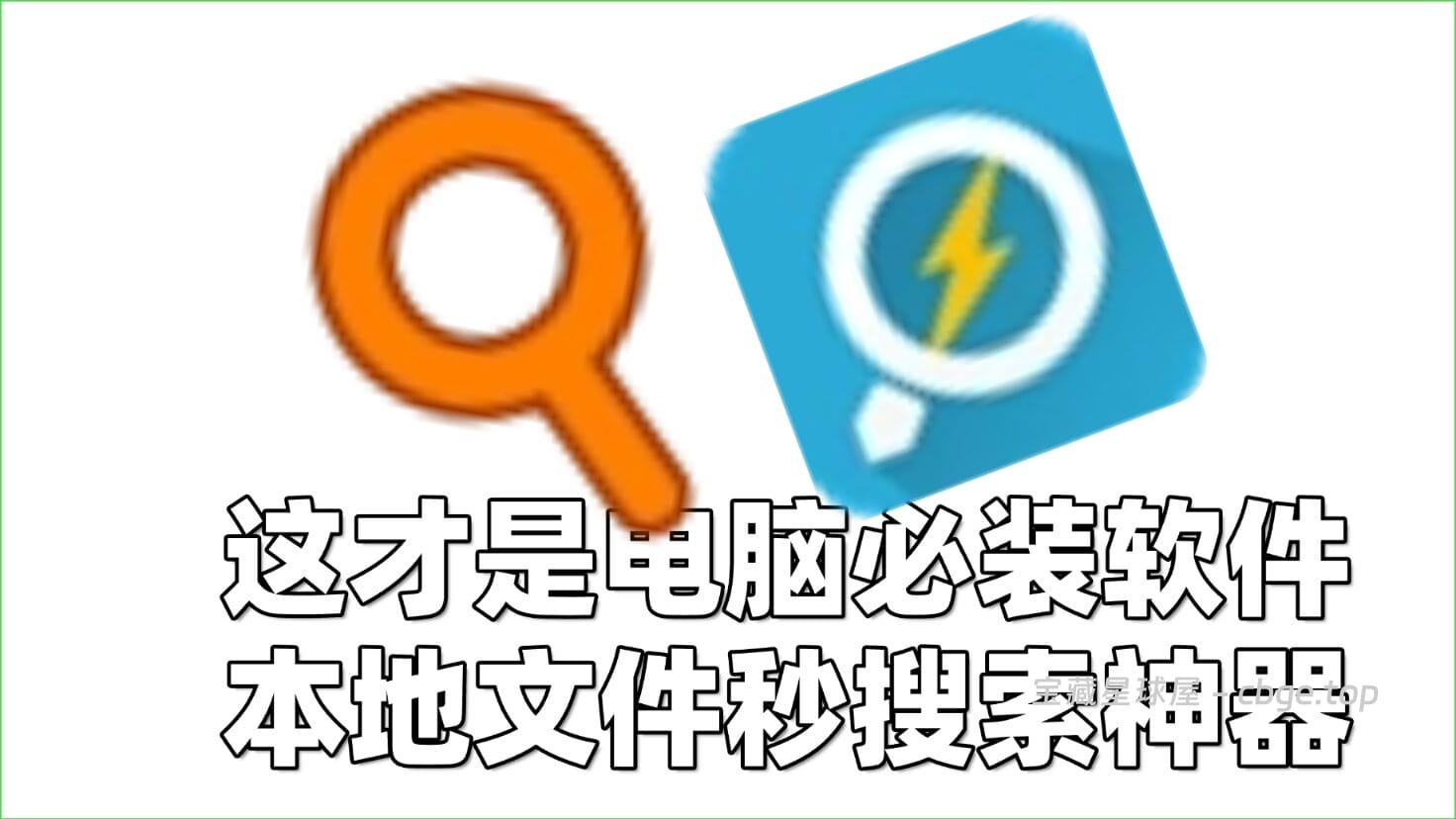 电脑必装软件之本地文件快速搜索神器,公认的“搜索之王”,Everything和闪电搜索绿色免安装版-山海之花 - 宝藏星球屋