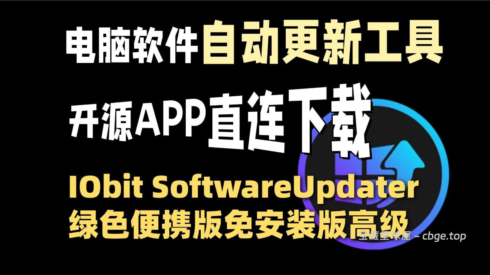 Windows电脑批量检测与自动更新软件的辅助软件，支持批量检测与开源程序直连下载，IObit Software Updater 绿色便携版-山海之花 - 宝藏星球屋