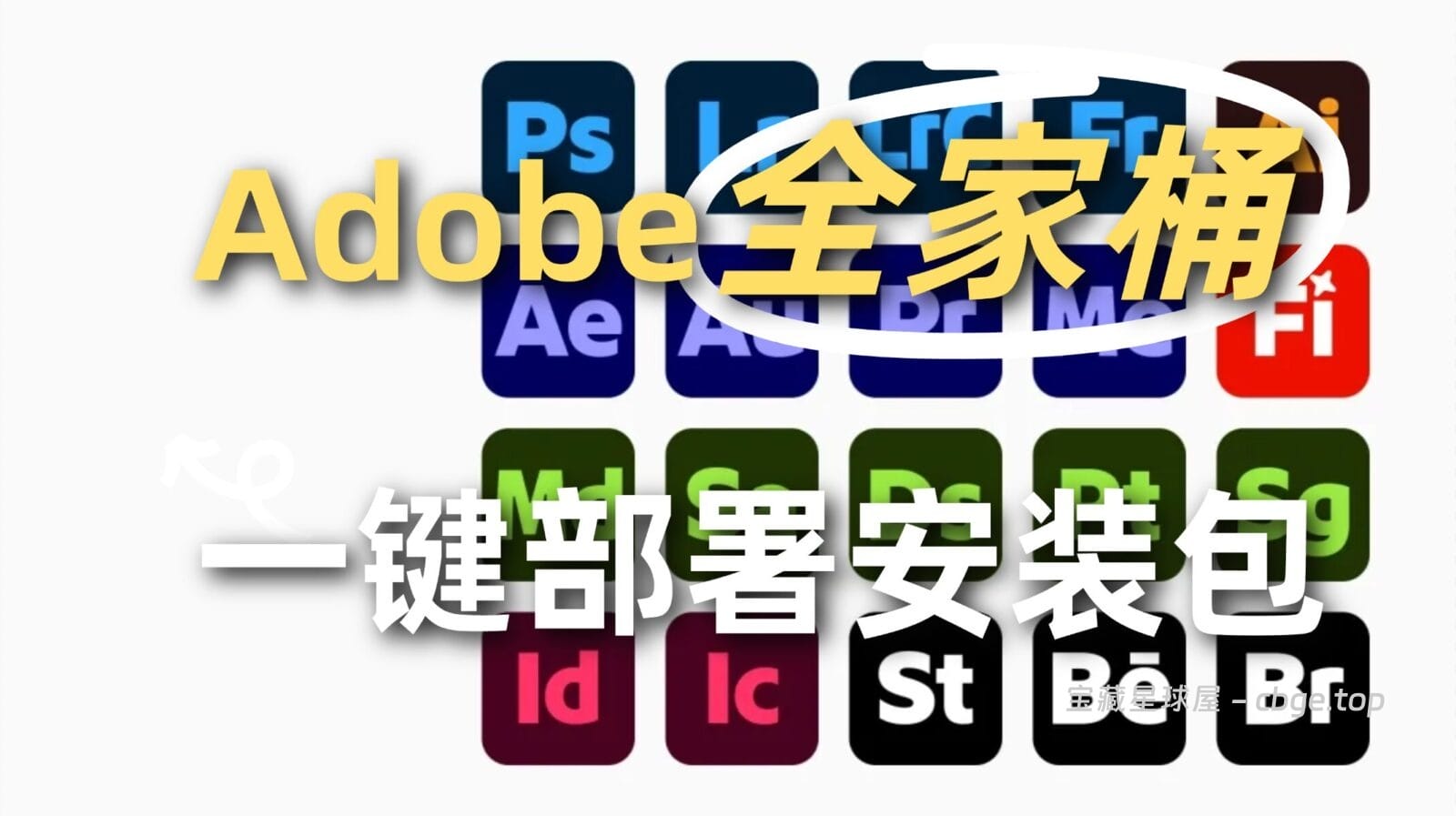 Adobe 2025-2026全家桶一键部署安装包，涵盖PS/PR等24款中文版工具APP，支持自定义路径与批量直装！-山海之花 - 宝藏星球屋