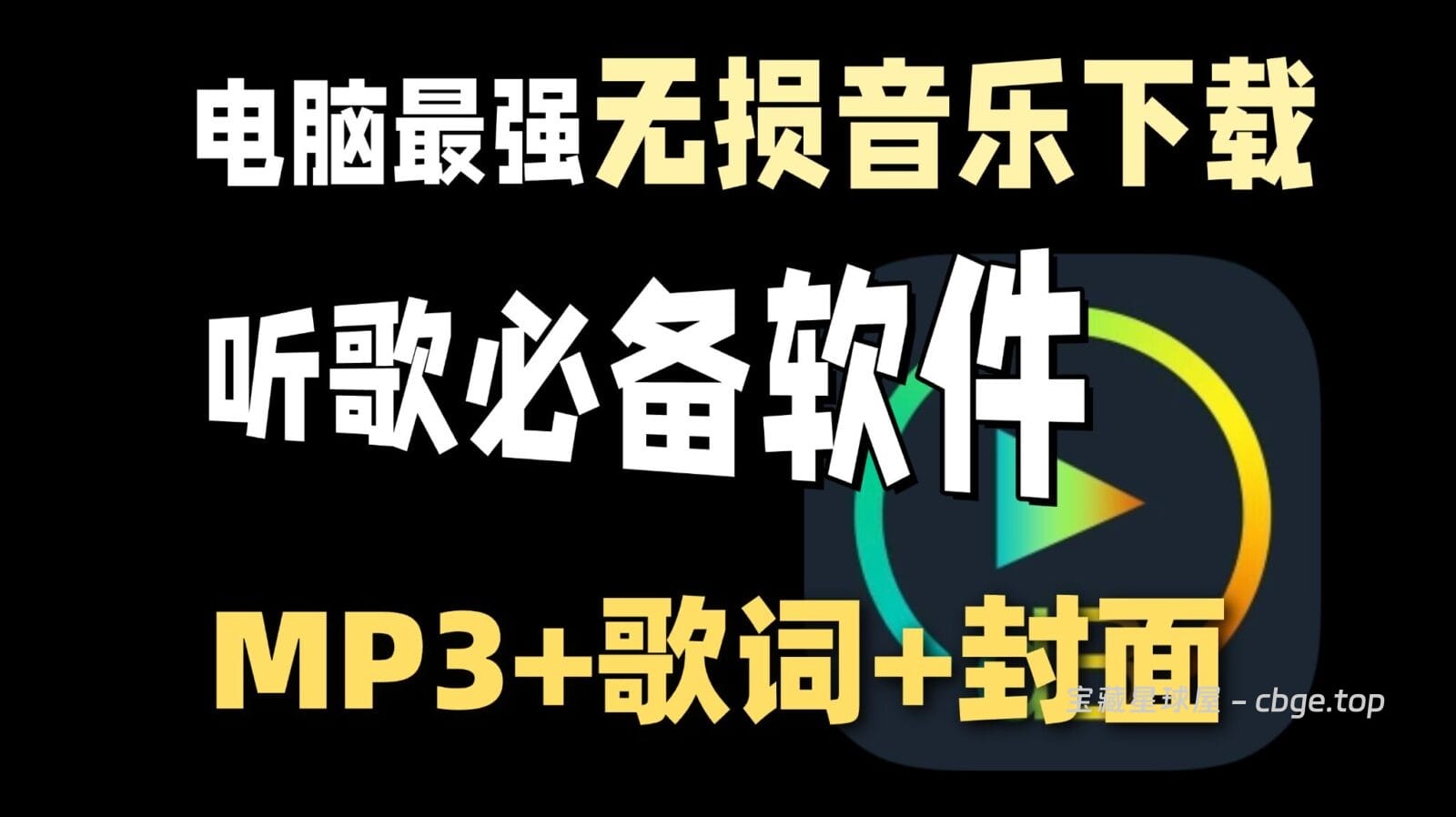 4分贝音乐 - Windows电脑免安装第三方无损音乐下载软件，支持FLAC格式与完整封面标签，内置搜索可在线播放！-山海之花 - 宝藏星球屋