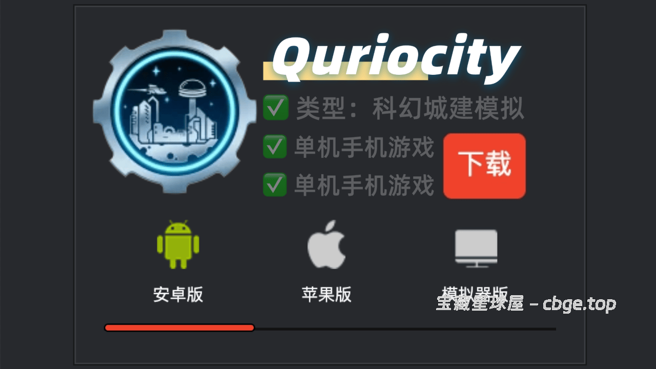 科幻城建模拟《星河拓荒 Quriocity》手机版现已正式上线！人类首次外星殖民！如何从荒芜废土打造全自动化超级大都市？-山海之花 - 宝藏星球屋