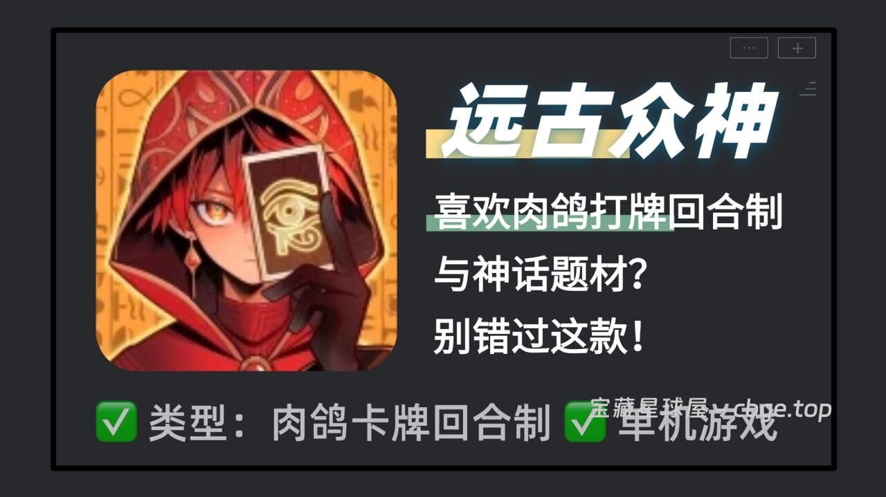 杀戮尖塔+神明抽卡？《远古众神Ancient Gods》手机版现已正式上线！当肉鸽卡牌引入同色连击机制，零氪玩家如何构筑最强流派打穿无尽模式！-山海之花 - 宝藏星球屋