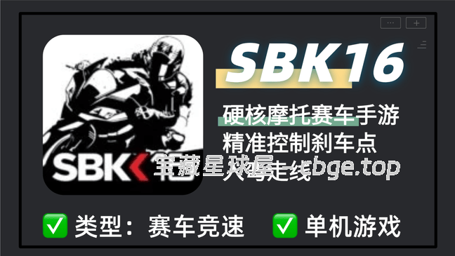 全油门过弯直接起飞？硬核摩托赛车单机手机游戏《SBK16》。精准控制刹车点与入弯走线，驾驶川崎杜卡迪挑战国际赛道，硬核竞速老玩家必玩手游-山海之花 - 宝藏星球屋