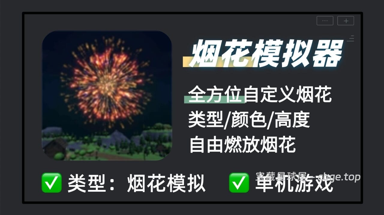 毫无剧情却极其上头！《烟花模拟器》全方位自定义烟花颜色高度，硬核物理引擎与建筑破坏，手机端专属烟花模拟器单机游戏！-山海之花 - 宝藏星球屋