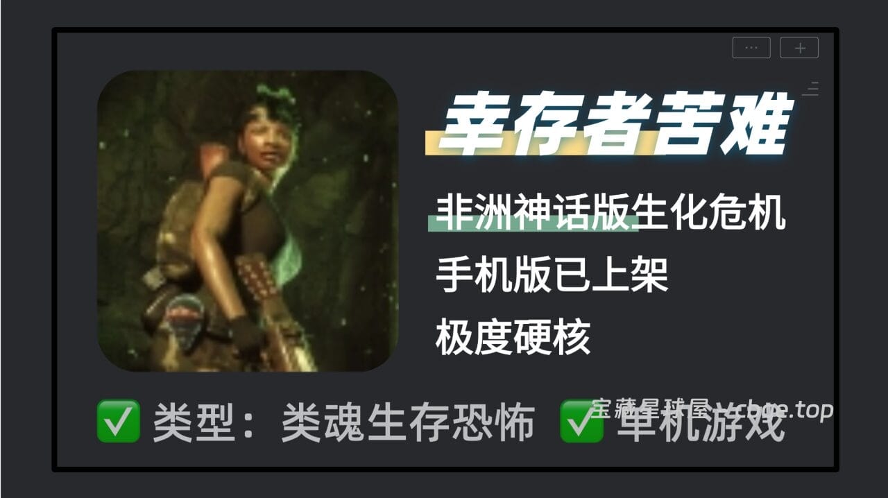 非洲神话版生化危机？《幸存者苦难》手机版已上架，女特种兵穿越异世界，现代枪械融合古老魔法，极其压抑的类魂生存恐怖动作神作！-山海之花 - 宝藏星球屋