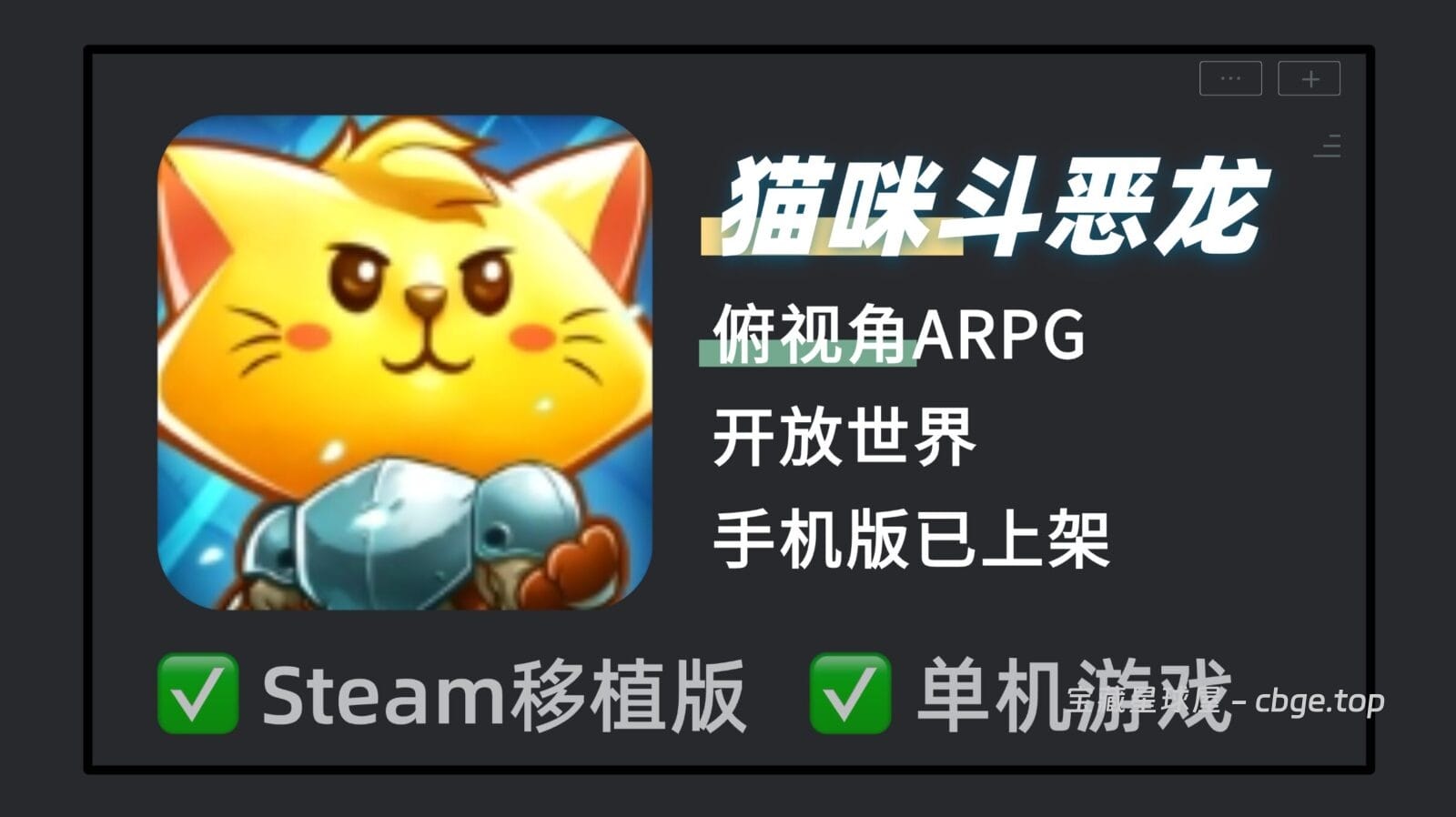 别被可爱画风骗了，战斗全靠极限走位《猫咪斗恶龙》最新手机版，近战攒蓝法术控场，告别繁琐加点的俯视角ARPG，解压动作游戏爱好者首选！-山海之花 - 宝藏星球屋