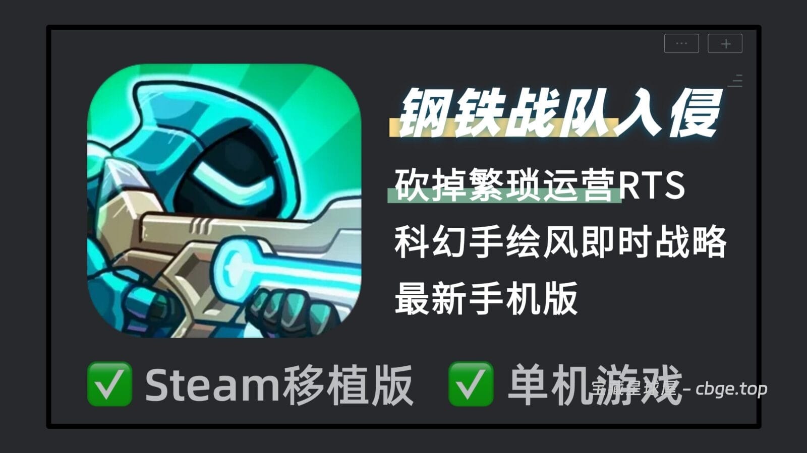 砍掉繁琐运营的RTS神作？《钢铁战队：入侵》最新手机版，抛弃大规模造兵，专注小队微操与实时兵种切换，科幻手绘风即时战略游戏带你体验纯粹战术指挥！-山海之花 - 宝藏星球屋