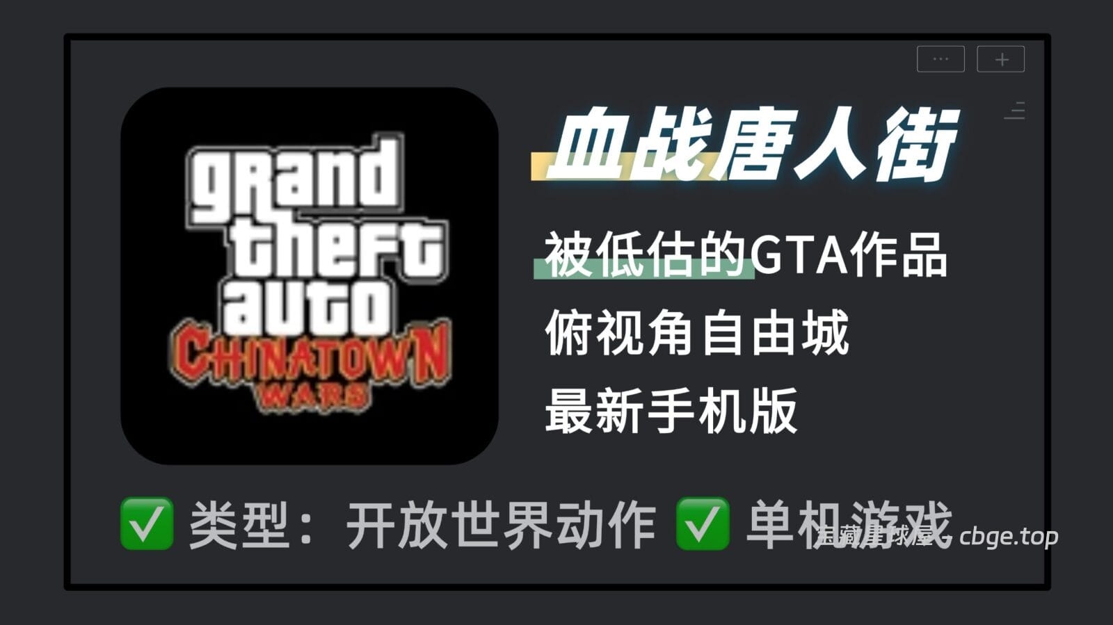 被低估的GTA作品《侠盗猎车手 血战唐人街》俯视角自由城+触屏互动玩法+黑市交易系统，手机端最有深度的开放世界游-山海之花 - 宝藏星球屋