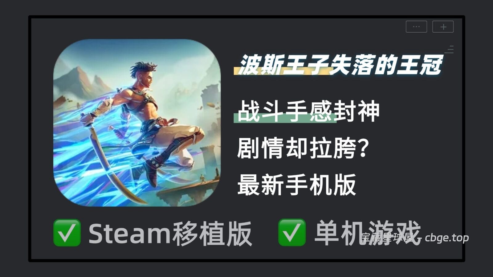 战斗手感封神剧情却拉胯？《波斯王子：失落的王冠》最新手机版，入非线性地图解谜，硬核双刀动作连招，类银河恶魔城老玩家专属的动作游戏！.-山海之花 - 宝藏星球屋