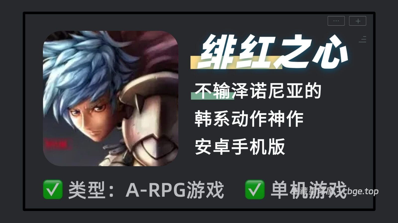 不输泽诺尼亚的韩系动作神作？《绯红之心》最新手机版，双角色实时切换打无限浮空连击，硬核Boss部位破坏机制，智能机时代的A-RPG经典游戏-山海之花 - 宝藏星球屋