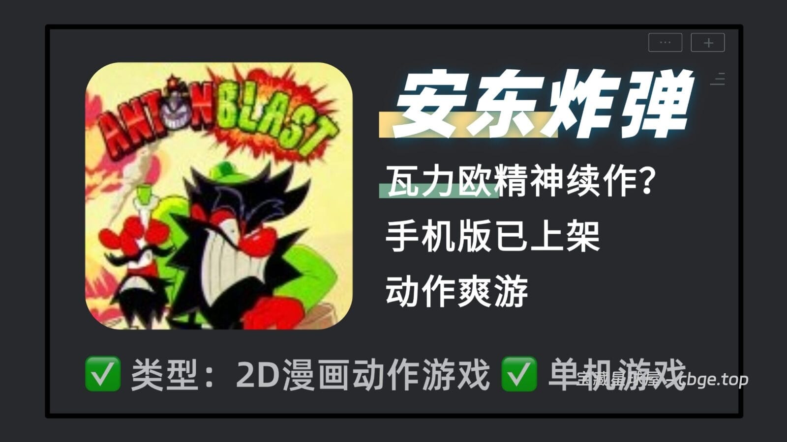 瓦力欧精神续作？动作爽游《安东炸弹ANTONBLAST》手机版已上架，挥舞巨锤极致破坏，深入探索加限时逃生跑酷，喜欢披萨塔与高速平台跳跃的玩家必玩-山海之花 - 宝藏星球屋