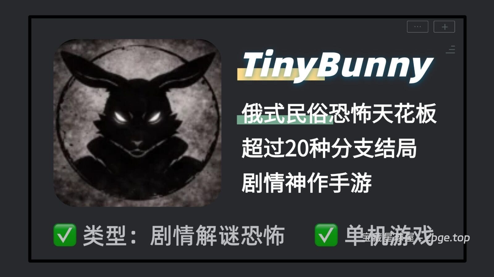 俄式民俗恐怖天花板？《小兔子Tiny Bunny》手机版已上架，黑白手绘加上极其压抑的视听体验，超过20种细思极恐的死亡分支结局，剧情神作闭眼玩！！-山海之花 - 宝藏星球屋