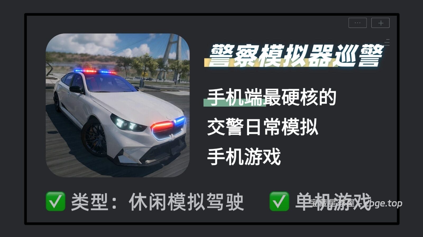 手机端最硬核的交警日常模拟游戏《Police Simulator Patrol》手机版已上架，开放城市巡逻加PIT逼停机动，化身巡警处理突发事件，警车驾驶爱好者必玩神作！-山海之花 - 宝藏星球屋