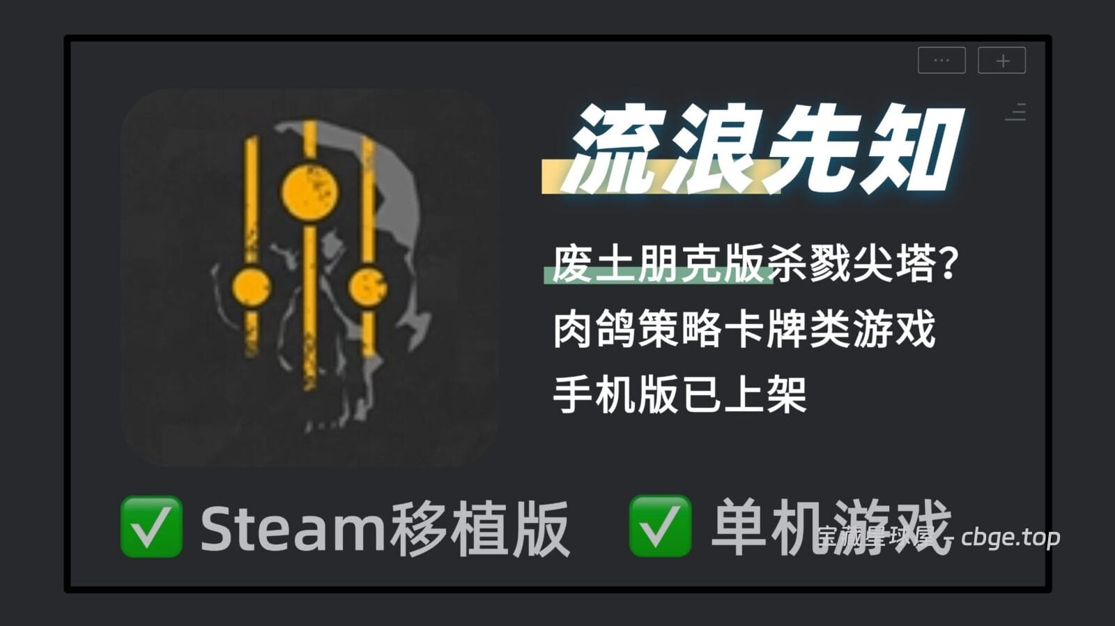 废土朋克版杀戮尖塔？肉鸽战棋游戏《流浪先知》手机版已上架，卡牌阵亡直接永久撕卡，结合掩体地形与残酷资源管理，打牌加战棋的完美缝合神作！-山海之花 - 宝藏星球屋